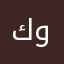 كوينة