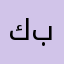 كوين ذا بيست