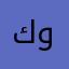 كوً