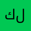 كىىىم هيك لعبة