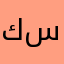 كيان سلطان