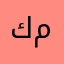 كيان معجي
