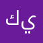 كيبورد
