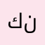كيتا نصاب
