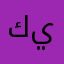 كيتيتيت
