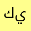 كيدارمية