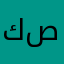كيرلس عيسى مراد صموئيل
