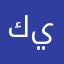 كيغان