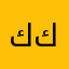 كيف تحميل كابتن كراجي