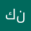 كيف ناعب