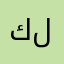 كيكي لوك