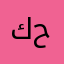 كيلان ابو حسابين
