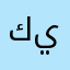 كيلوا🩶