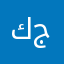 كيم جوق