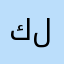 كيم ليلي♡