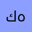 كيم هوبا