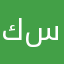 كينج ستار