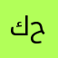 كيندا حسن
