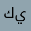 كينقوث