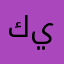 كيوان