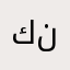 كيوقا ني