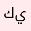 كيوميجيان