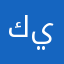 كيوو