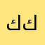 كييف كويس