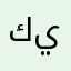 كي٠و