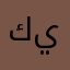 كي٦٦