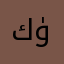 كۈرشات