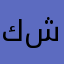 ك ر ش