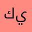 ك م ا ا ال لي يسلا
