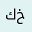 ك م خ