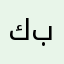 كمال بوبغي