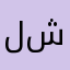 لآ شي