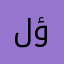 لؤبابة