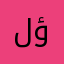 لؤلؤ٩٩٩