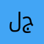 لؤي جواد