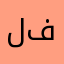لابأس فيه