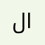 لابترونة