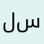 لاتحملونها سيئه