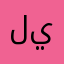 لاحد يشترك