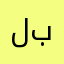 لاحول والا قوه الا بلله