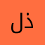 لارين ذوالفقار