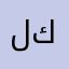 لاعبه كيرم