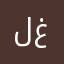 لاعب زن غ