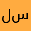 لاعب ساٰبق