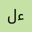 لاعب محترف ء