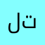 لانا تتتت